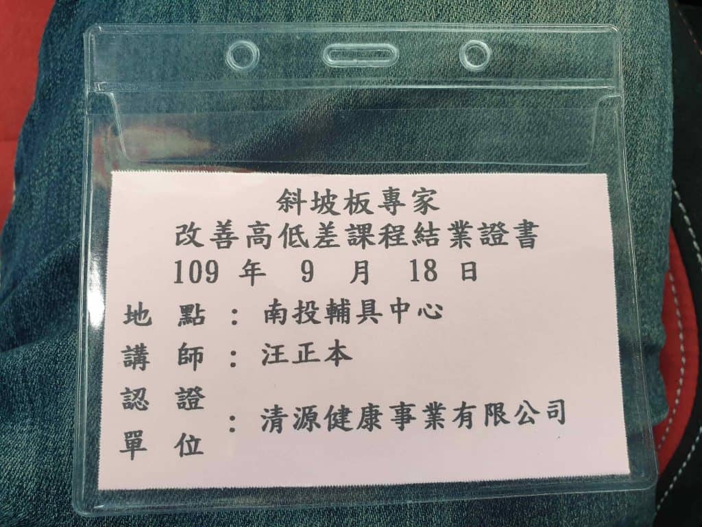 Read more about the article 台北斜坡板南投縣第二輔具資源中心 斜坡板專家 改善高低差課程結業