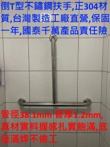 倒T型不鏽鋼安全扶手 管徑38.1mm 台灣製造