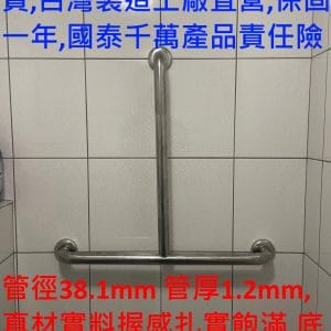 倒T型不鏽鋼安全扶手 管徑38.1mm 台灣製造