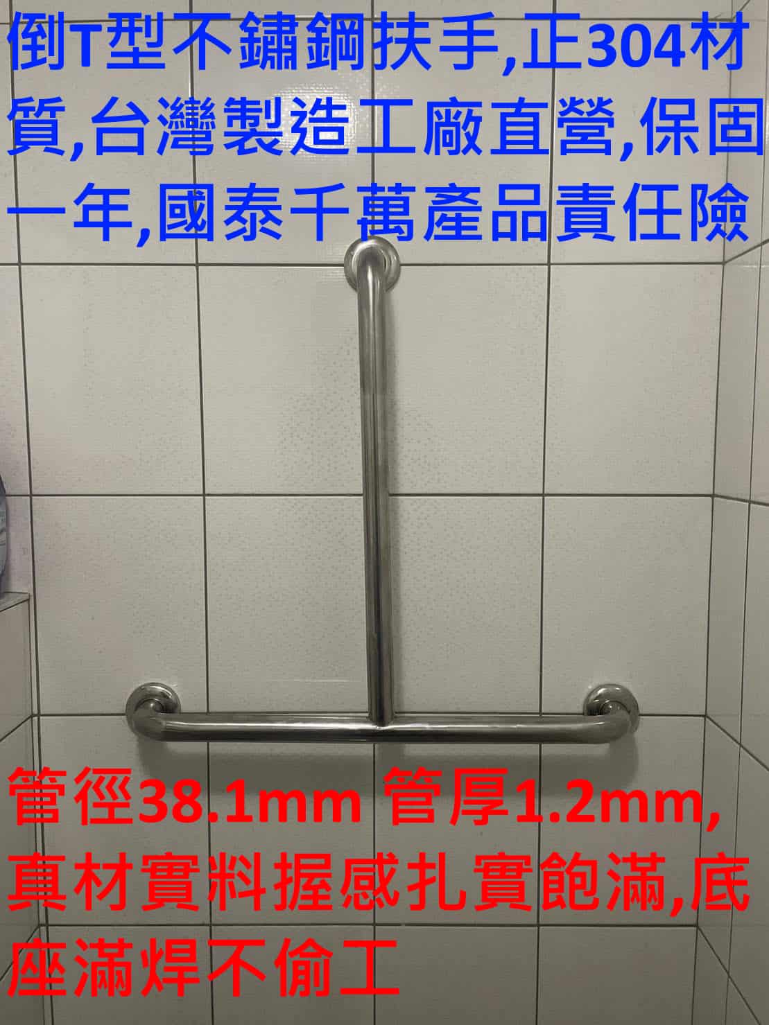 倒T型不鏽鋼安全扶手 管徑38.1mm 台灣製造