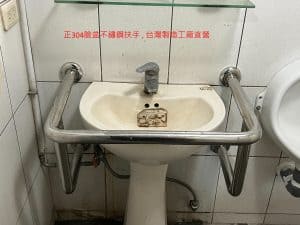 洗臉盆環繞式不鏽鋼安全扶手 管徑38.1mm 台灣製造