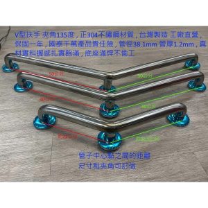 V型不鏽鋼安全扶手 管徑38.1mm 台灣製造